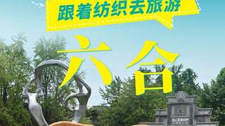 跟着纺织去旅游 | 探访嘉陵江畔六合丝博园，触摸千年丝韵