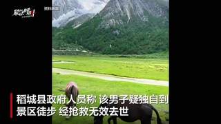 四川稻城亚丁景区一老年游客疑似高原反应离世 多方回应
