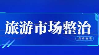 流量退去口碑不去：乌兰哈达“铁腕整治”敲响网红景区警钟
