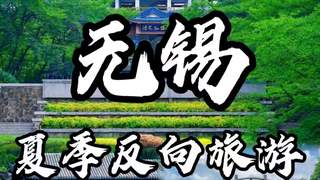 无锡暑期旅游攻略：交通住宿一站式预订指南