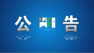 资阳市旅游资源规划开发质量评定委员会发布公告取消佛山橘海·橘乐田园景区AAA级旅游景区质量等级
