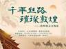 敦煌精品文物展亮相天水 88件珍品重现丝路文明