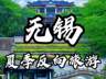 无锡暑期旅游攻略：交通住宿一站式预订指南