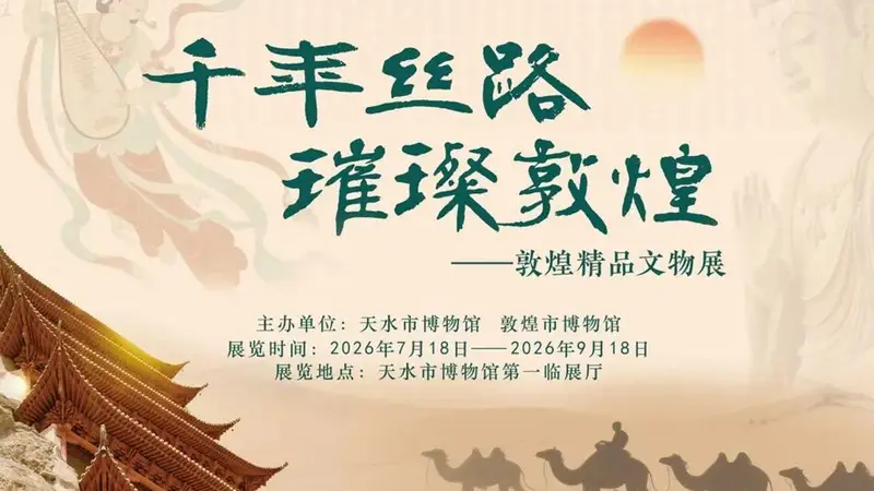 敦煌精品文物展亮相天水 88件珍品重现丝路文明