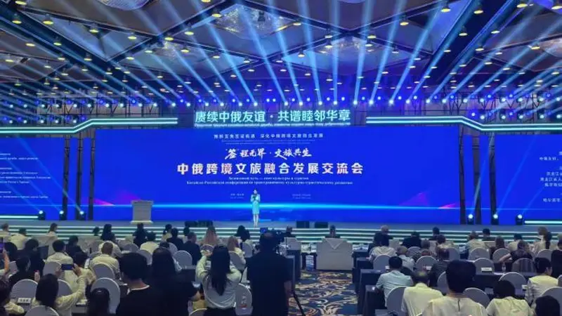 中俄跨境文旅融合发展交流会举行，促进旅游合作与贸易便利