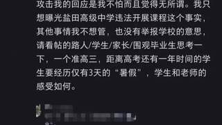 盐田高中暑期违规补课遭举报 举报者遭网暴 家长轮流值班引质疑