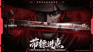 无畏契约手游注册破亿 首次联动《镖人》限定福利轻松领