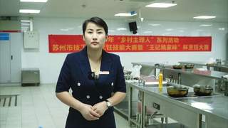 2024苏州市技工院校烹饪技能大赛启幕 苏味传承匠心绽放