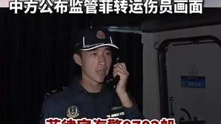 中方全程监控菲方转运仁爱礁伤员 警示主权归属