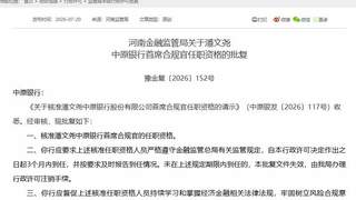 中原银行双高管同日获批：潘文尧转任首席合规官，王永接棒董秘
