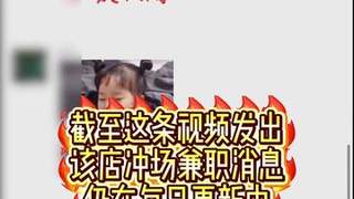 日结高薪陷阱：网红烤鱼店排队兼职暗藏玄机 黄牛利用“工具人”牟利