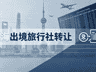 上海出境旅行社股权转让合规指南