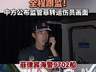 中方全程监控菲方转运仁爱礁伤员 警示主权归属