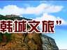 三日穿行三千年，五重风华阅韩城古今