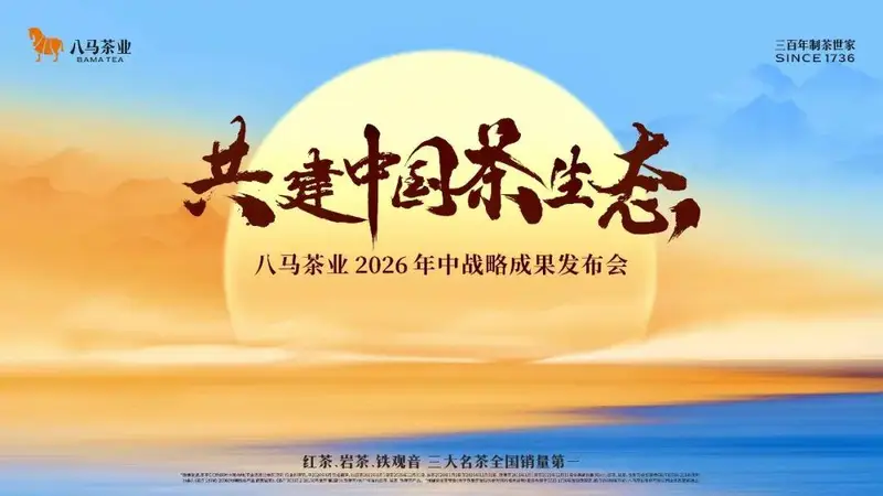 八马茶业：产业共生战略布局，共绘中国茶产业未来图景