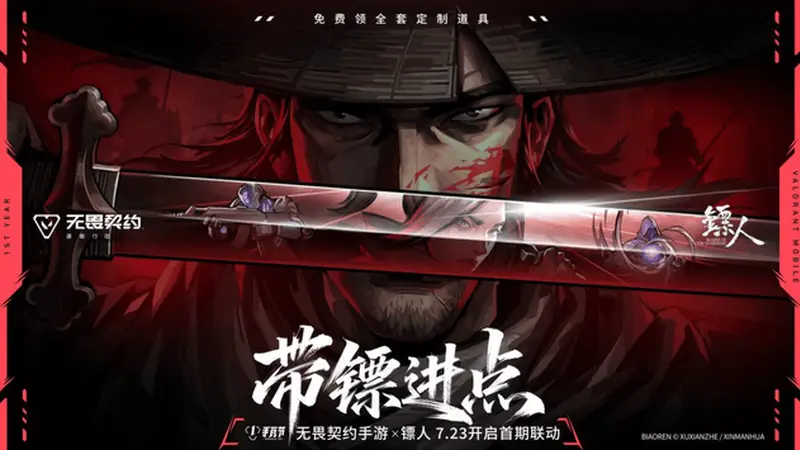 无畏契约手游注册破亿 首次联动《镖人》限定福利轻松领
