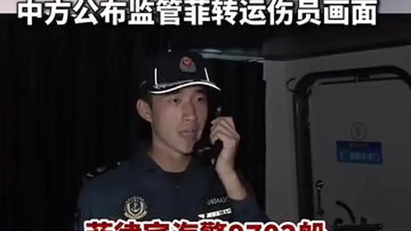中方全程监控菲方转运仁爱礁伤员 警示主权归属
