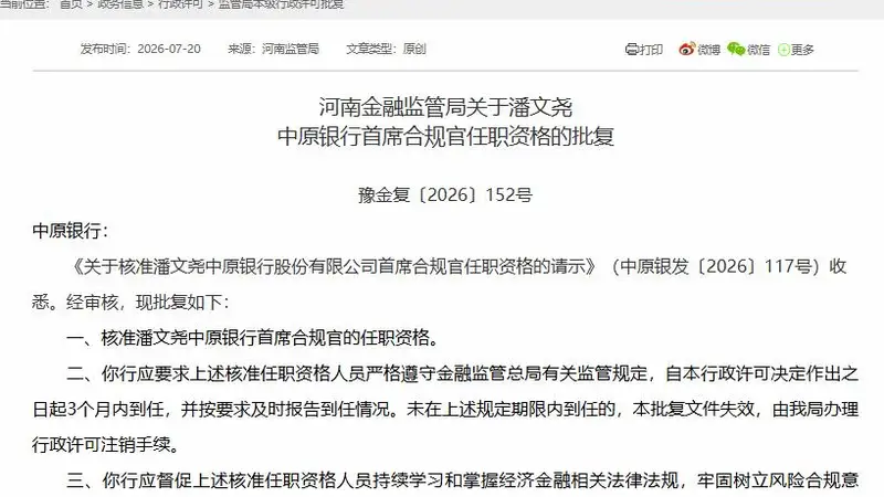 中原银行双高管同日获批：潘文尧转任首席合规官，王永接棒董秘