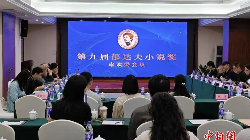 第九届郁达夫小说奖终评备选名单公布“00后”新人入选