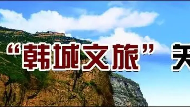 三日穿行三千年，五重风华阅韩城古今