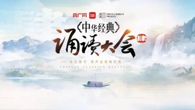 中华经典诵读大会第四季诵读篇目汇总（经典推荐篇）启幕时间确定 登录云听APP即可报名参与