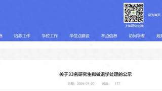 上海体育大学33名研究生拟退学处理，公示启动