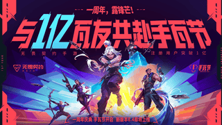 无畏契约手游》×《镖人》跨界联动：东方武侠美学杀入手瓦战场，周年庆开启手瓦与国漫首次亲密接触