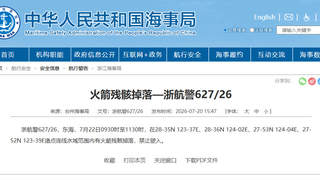 东海部分海域因火箭残骸掉落发布航行警告