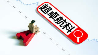 超卓航科实控家族套现10.2亿 "打折" 出让控制权