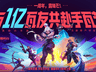 无畏契约手游》×《镖人》跨界联动：东方武侠美学杀入手瓦战场，周年庆开启手瓦与国漫首次亲密接触