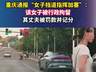 2026年7月23日重庆将通报挡道指挥加塞事件 涉事人员处罚信息即将公布