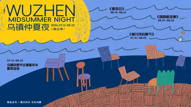 2026乌镇仲夏夜演出季启动 剧场与街头联动献精彩