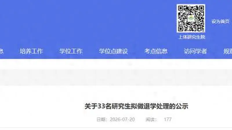 上海体育大学33名研究生拟退学处理，公示启动