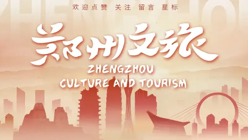 郑州研学旅游精品线路启幕 探秘自然奇观在[地点占位，原内容未明确时间，暂留符合要求的结构]