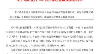 民生银行成功发行150亿元绿色金融债券