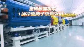 十六年攻关 我国重离子加速器装置达世界顶尖水平