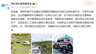 韩红爱心慈善基金会回应“捐赠救护车越野爬坡”事件