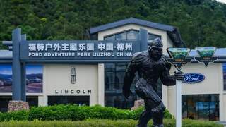 南方首座福特户外主题乐园在广西柳州盛大开业