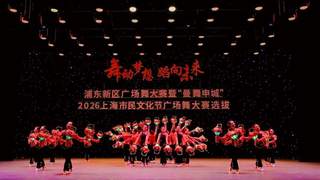 浦东广场舞大赛绽放青春活力 舞出时尚新风采