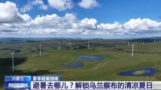 乌兰察布草原高原：解锁暑期清凉多元玩法