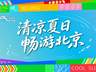 2026北京暑期文旅活动指南：清凉夏日，畅游北京