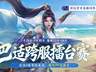 7月24日天龙手游新服古道西风启幕 7月25日明星主播擂台战邀你赴约