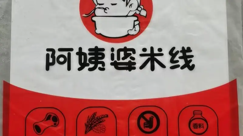阿姨婆过桥米线：深夜烟台的暖心美味