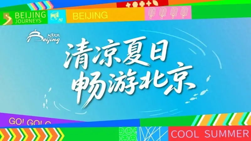 2026北京暑期文旅活动指南：清凉夏日，畅游北京