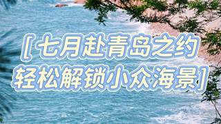 青岛7月反向游攻略：避开人潮酷暑，享受小众海滨慢时光