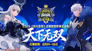 12月23日《街头篮球》SFSA总决赛启幕 双轨选拔确定两大阵营队长归属