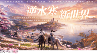 逆水寒新世界：市场与技术双峰登顶的革新之道