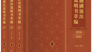 越剧120周年纪念：首部早期演出说明书文献萃编出版