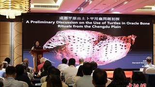 金沙遗址发现二十五周年研讨会聚焦卜甲与商周文明