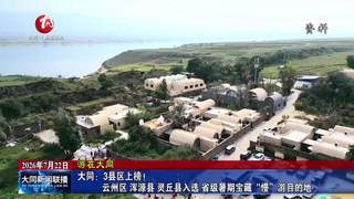 大同三县入选省级暑期宝藏慢游目的地